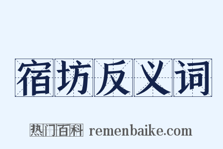 宿坊反义词是什么意思的图片